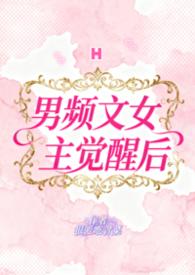 男频文女主觉醒后by喜欢吃青菜