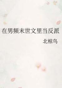 我在末世当男主