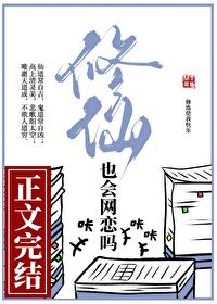 修仙也会网恋吗晋江