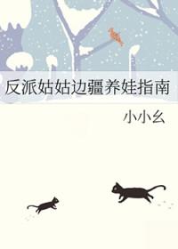 反派姑姑边疆养娃指南笔趣阁