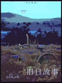 故事旧日的制度