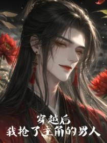 穿书后我抢了男主剧本全文阅读