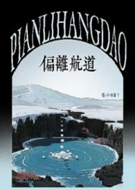 航道偏离