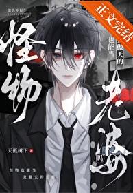 怪物能当龙傲天的老婆吗免费阅读