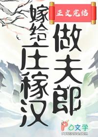 嫁给庄稼汗