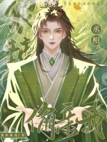 嗯丞相好棒