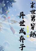 末世男穿越异世成弃子番外