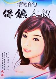 我的保镖是什么梗