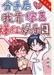 分手后我靠综艺爆红娱乐圈晋江