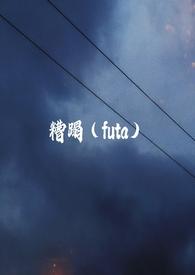 糟蹋(futa)最新章节
