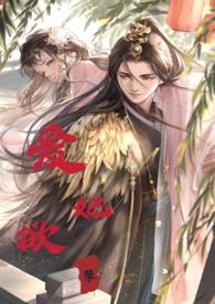 睡错郎之爱妃欲孽(换妻产乳高H)(容子君)最新章节...