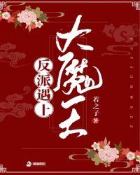 反派大魔王[快穿