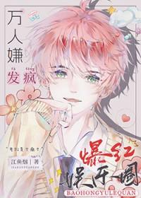 全娱乐圈都求我闭