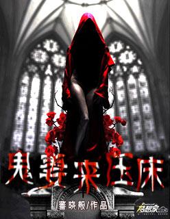 鬼妻压床极品女鬼未婚妻 燃灯古妖