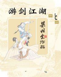 游剑江湖大结局