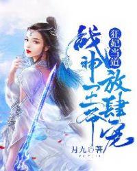 狂妃驾到战神王爷硬要宠txt