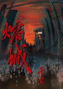 熔城经典语录