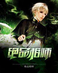 绝品相宝师