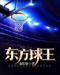 东方球王笔趣阁