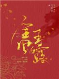 金风玉露作者白芥子从哪里看