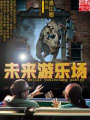 未来游乐场steam项目设计方案