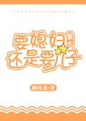 要儿子还是要婚姻