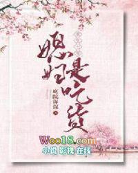 媳妇是吃货