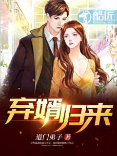 弃婿归来大结局