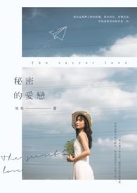秘密的恋情 演员