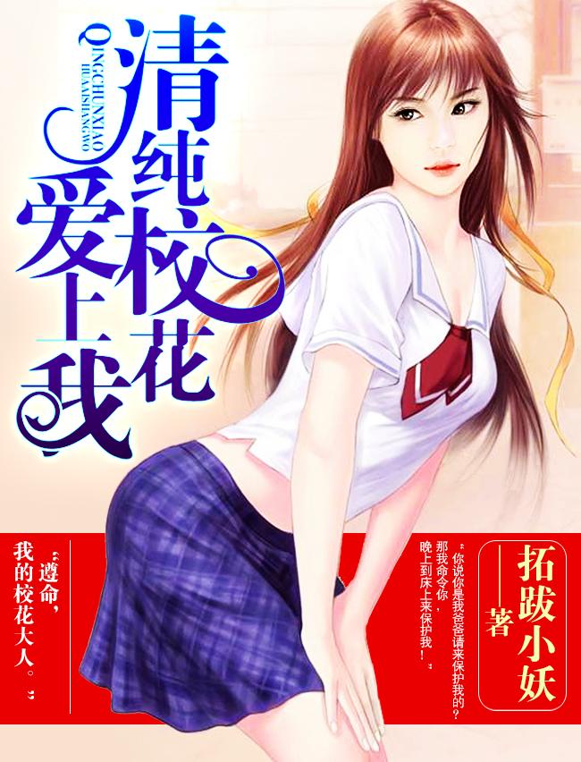 纯情校花爱上我免费阅读