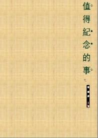 值得纪念的事作文600字