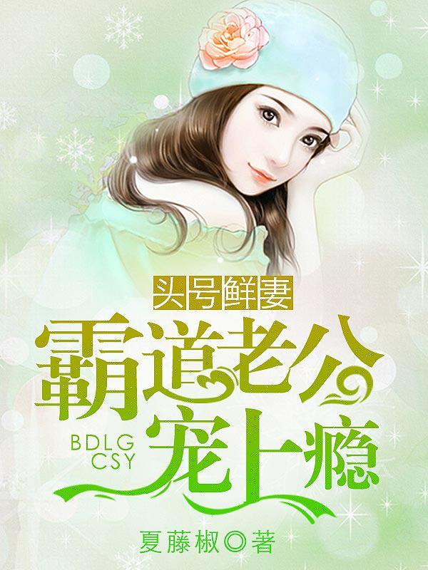 头号宠妻令霸道总裁深度爱