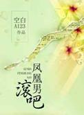 凤凰男是什么意思?