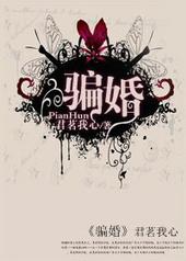 骗婚属于刑事还是民事