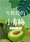 岑教授的小青梅78