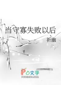 当守寡失败以后祈幽最新章节更新
