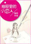 抽屉里的小纸人原文