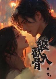 缠欢入骨(兄妹骨)/彦竹(091132)