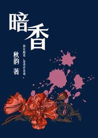 暗香(舅甥1v1H) 秋韵