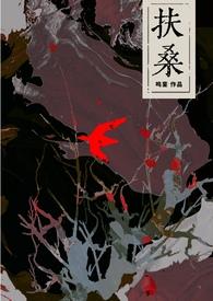 扶桑剧情