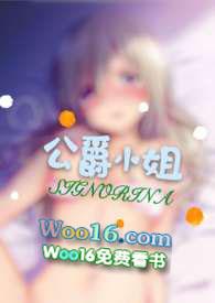 公爵小姐 po