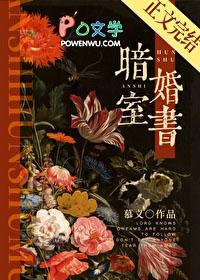 暗室婚书免费阅读