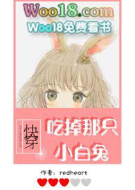 快穿吃掉那只小白兔子