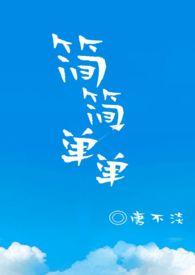 简简单单做自己的经典句子