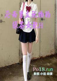 沦为男主玩物的绿茶女配木择栖严己绵绵