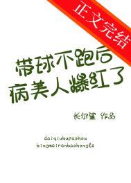 带球跑女主不跑了45章