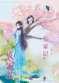 农家女发家