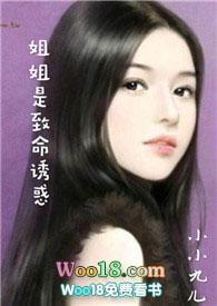 姐姐是致命诱惑小小九儿 十八书屋