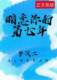 暗恋你的第七年附带番外