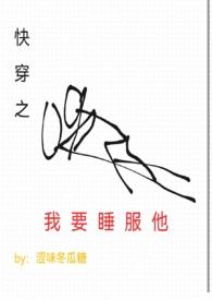 快穿之我要睡服他袅雾